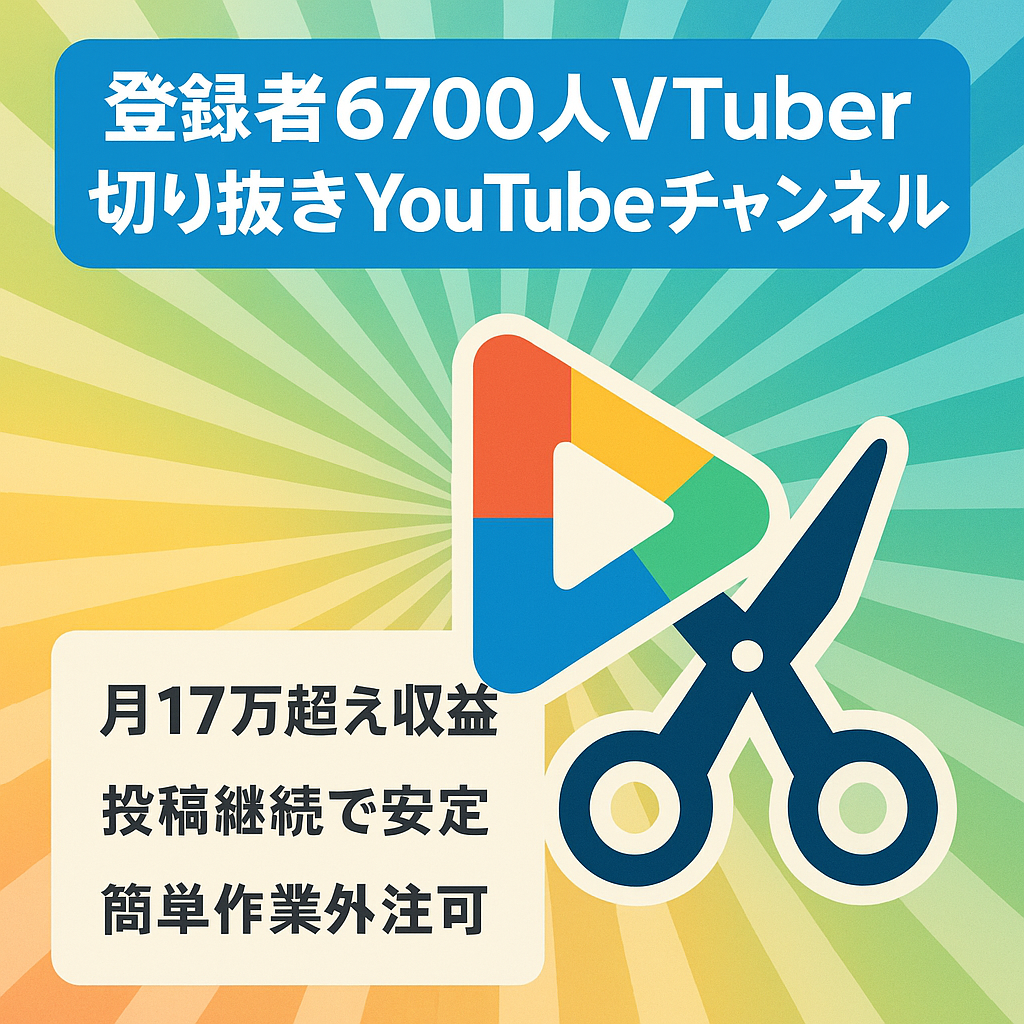 【登録者6,700人】125万再生動画あり！人気Vtuberの切り抜きチャンネル【月間収益17万越え/大手事務所/収益分配無し】