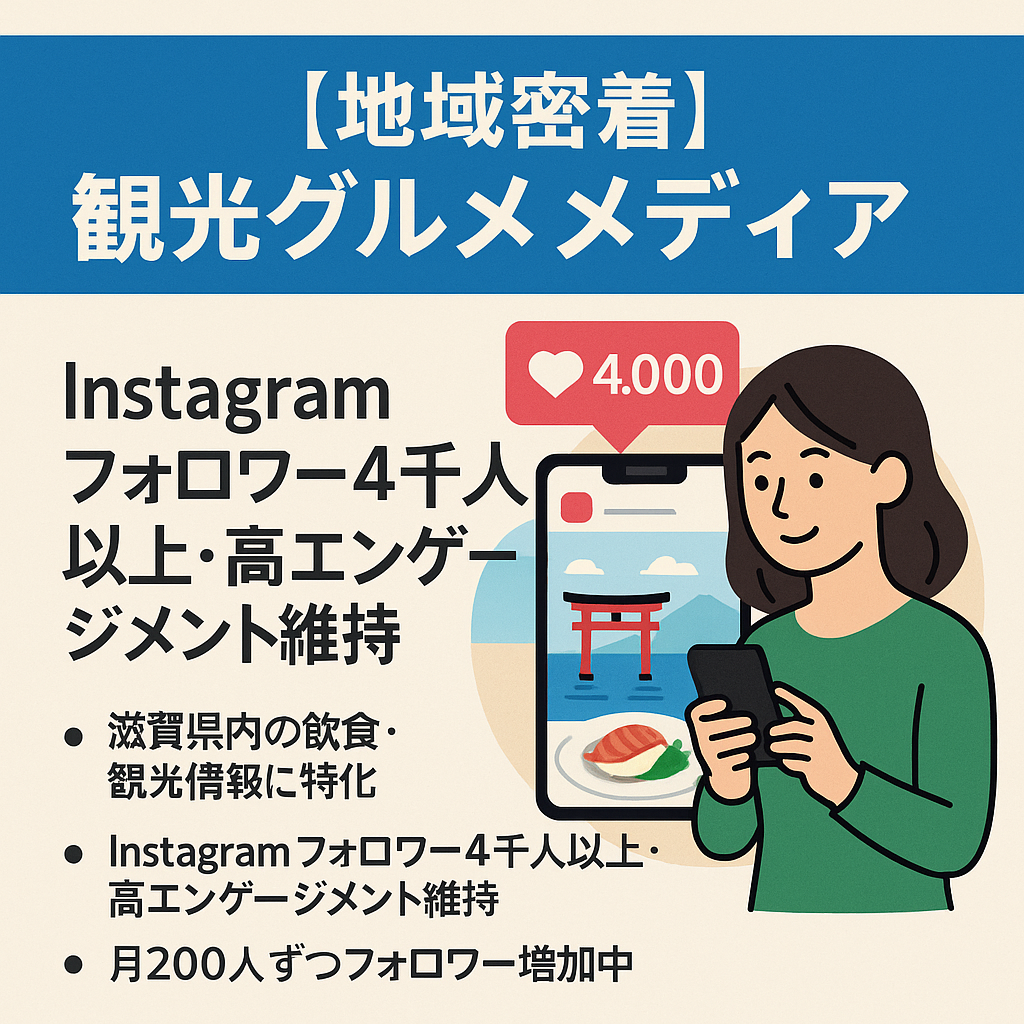 【地域密着・高エンゲージ】｜Instagramフォロワー４千人の観光グルメメディア 月200人ずつフォロワー増加中