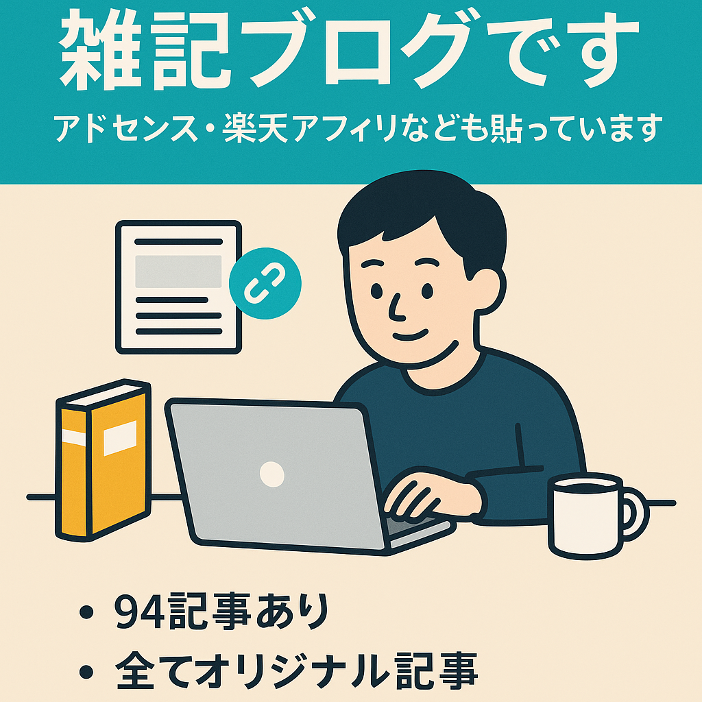 雑記ブログです。アドセンス・楽天アフィリなども貼っています。