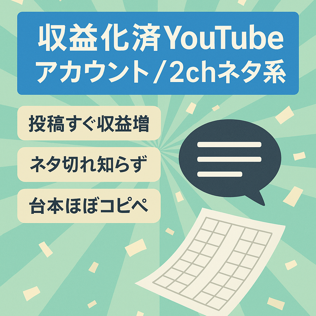 【YouTube収益化済み】2chおもしろ系アカウント【登録者1,700人以上】
