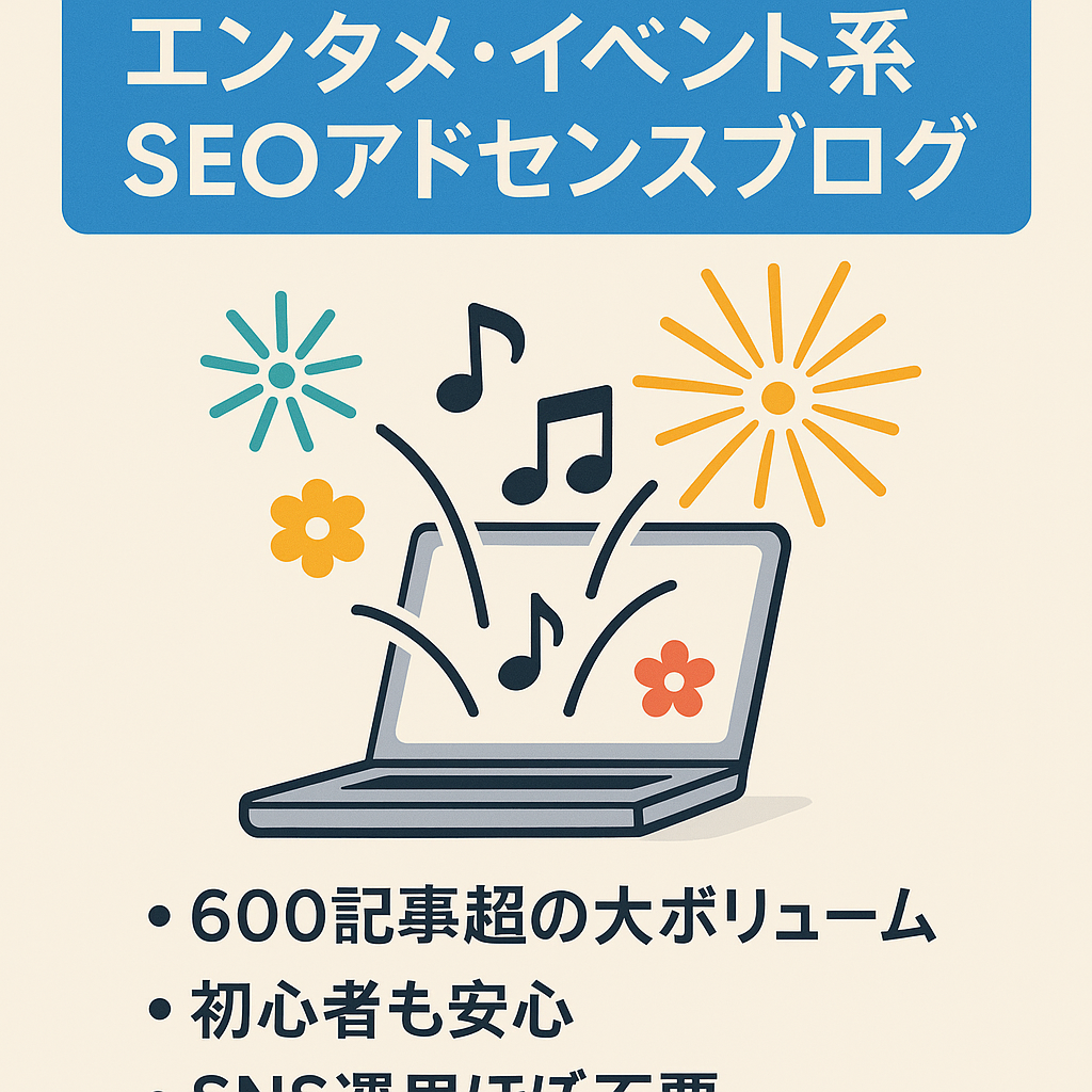 SEO集客のゆっくり更新中、エンタメ、イベント系中心のアドセンスブログ