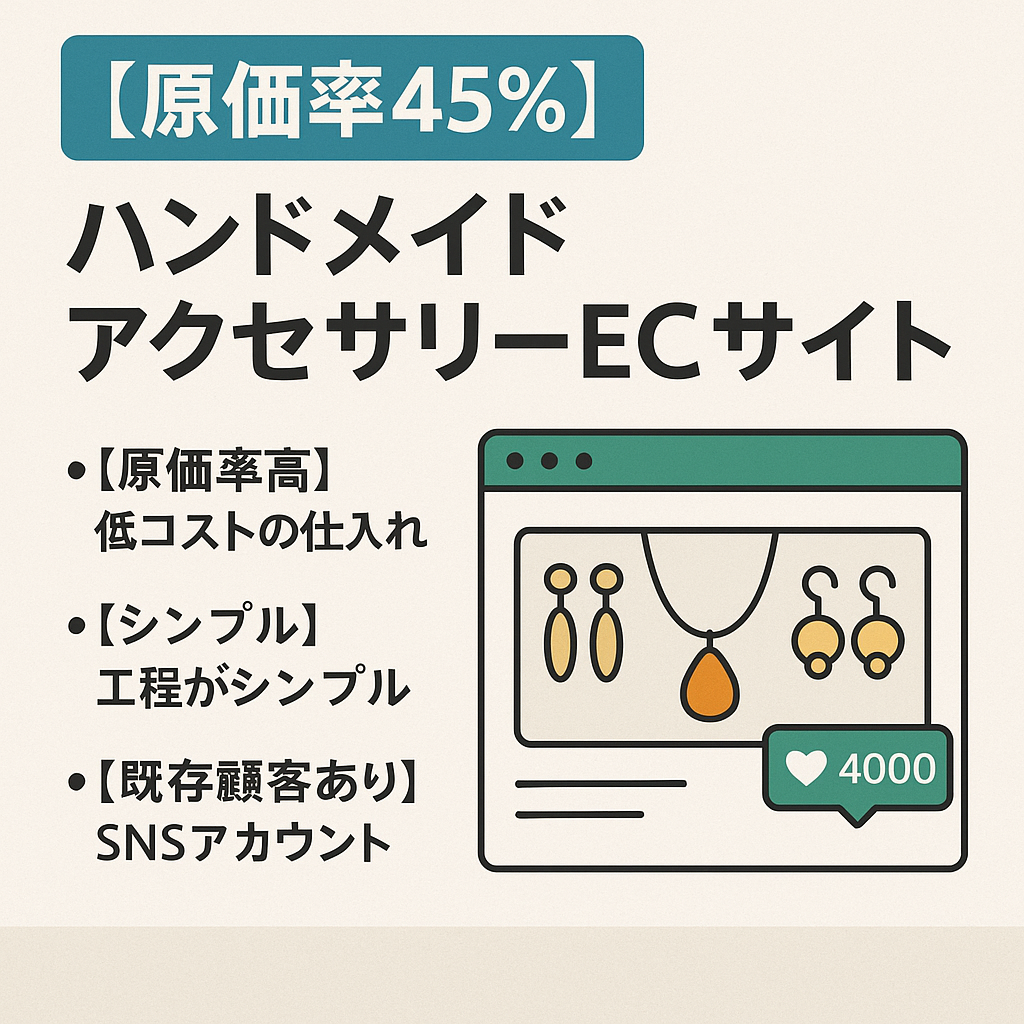 【原価率45%/過去最高売上44万/ワンオペ可】ハンドメイドアクセサリーECサイト/属人性なし/Instagramフォロワー4,000人以上/初心者や副業でも運営可能