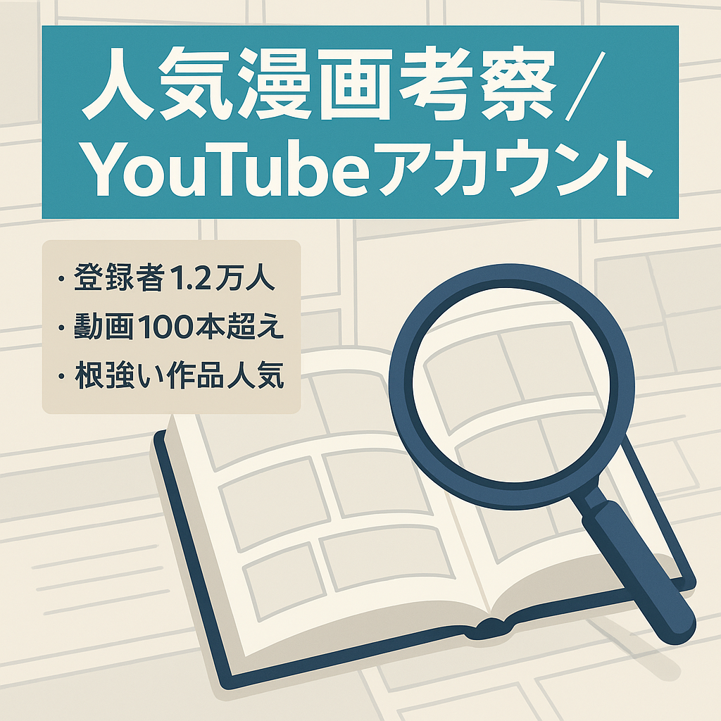 人気漫画考察YouTubeアカウント　登録者12000人　投稿動画数100以上