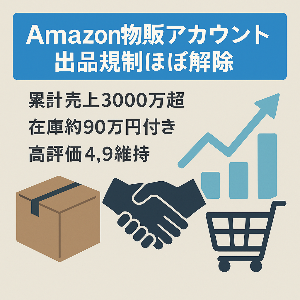 EC物販事業売却【Amazonアカウント売却】累計売上3000万以上/在庫35万円相当譲渡/評価★4.9の健全アカウント/雑貨・おもちゃ・日用品など