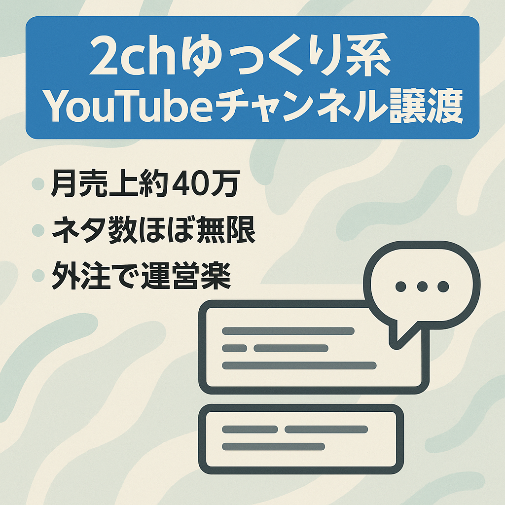 【値下げ交渉OK】2chゆっくり系チャンネル譲渡Youtube【売上　月平均40～45万】