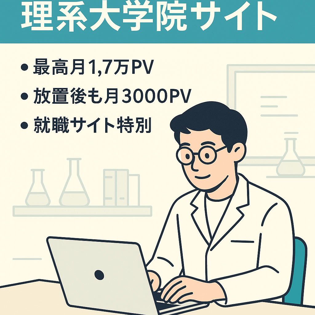 【累計30万PV】理系大学院生向けサイト【現在30記事・1年以上放置】