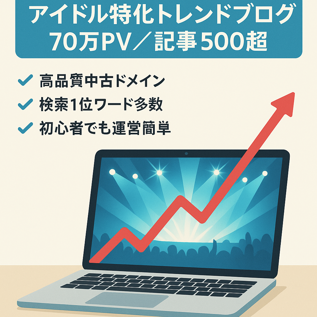 【最高月70万pv・500記事以上】アイドルジャンル特化のトレンドブログ！検索1位多数あり