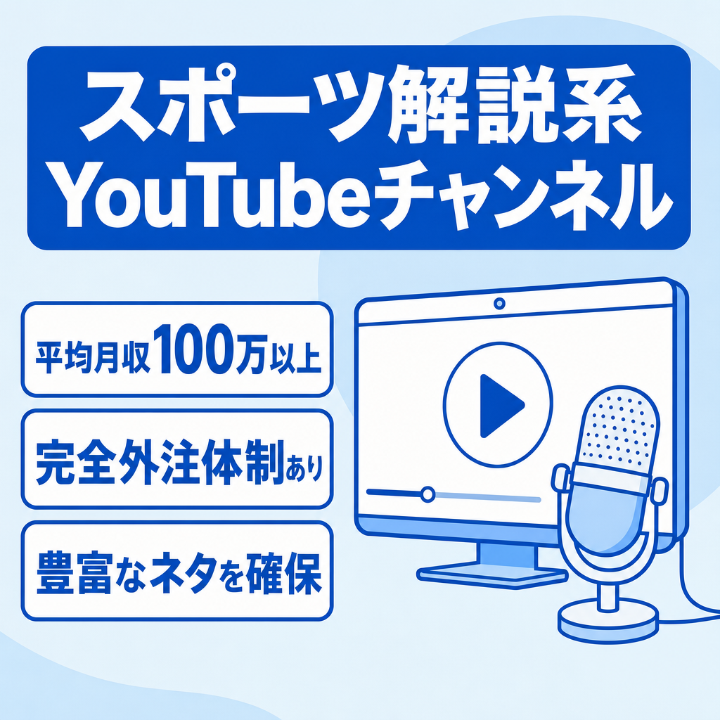 【平均月収100万以上】スポーツ解説系のYouTubeチャンネル【完全外注体制】