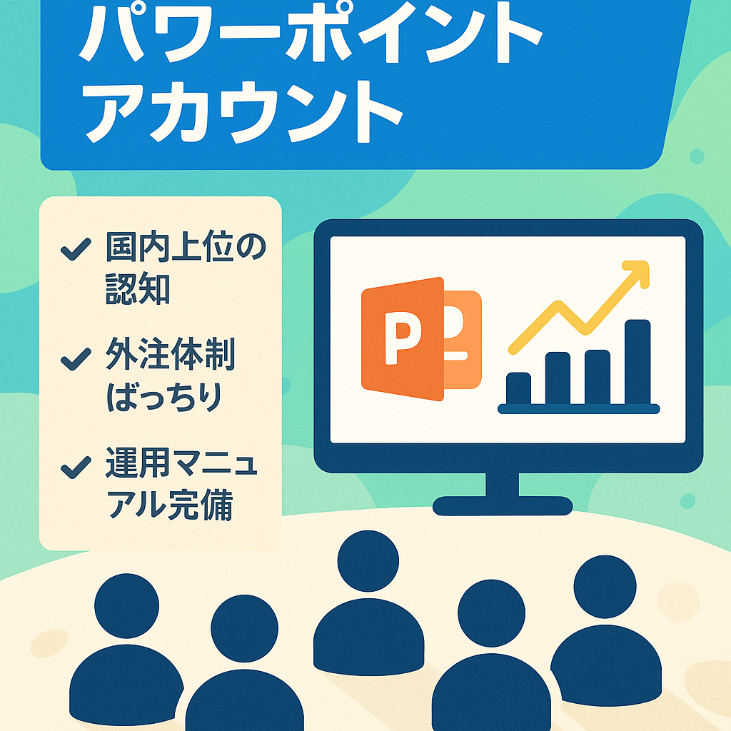 【パワーポイント分野で国内最大級】15万フォロワー超・高リーチアカウント譲渡
