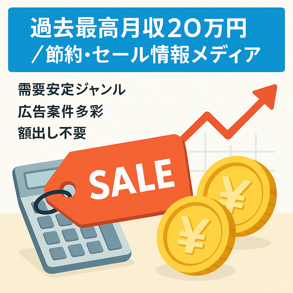【過去最高月収20万円以上】節約・セール・キャンペーン情報メディア