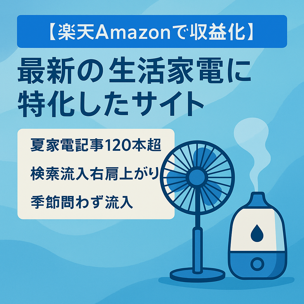 【楽天Amazonで収益化】最新の生活家電に特化したサイト