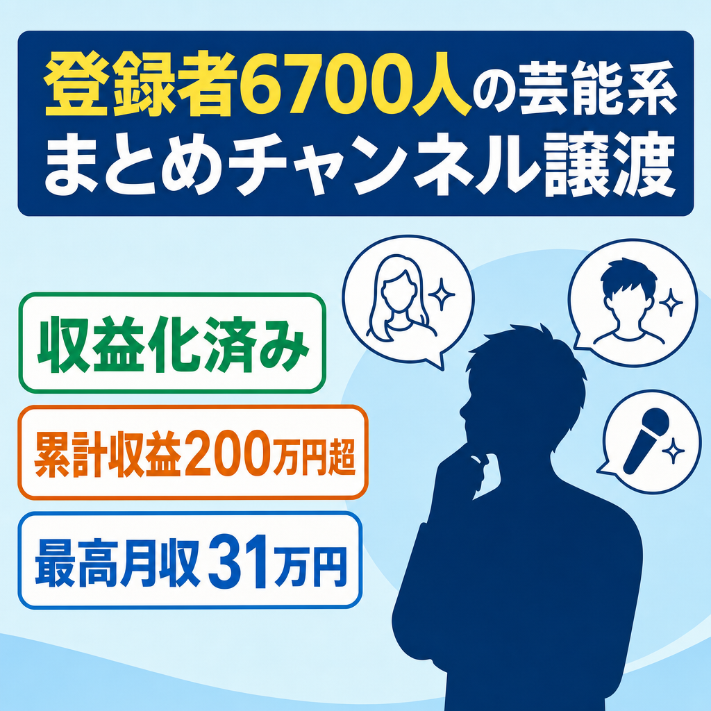 【収益化済・登録者6700人・総収益200万以上】過去最高月収31万円・ガルちゃん芸能系まとめチャンネル譲渡【値段交渉歓迎】