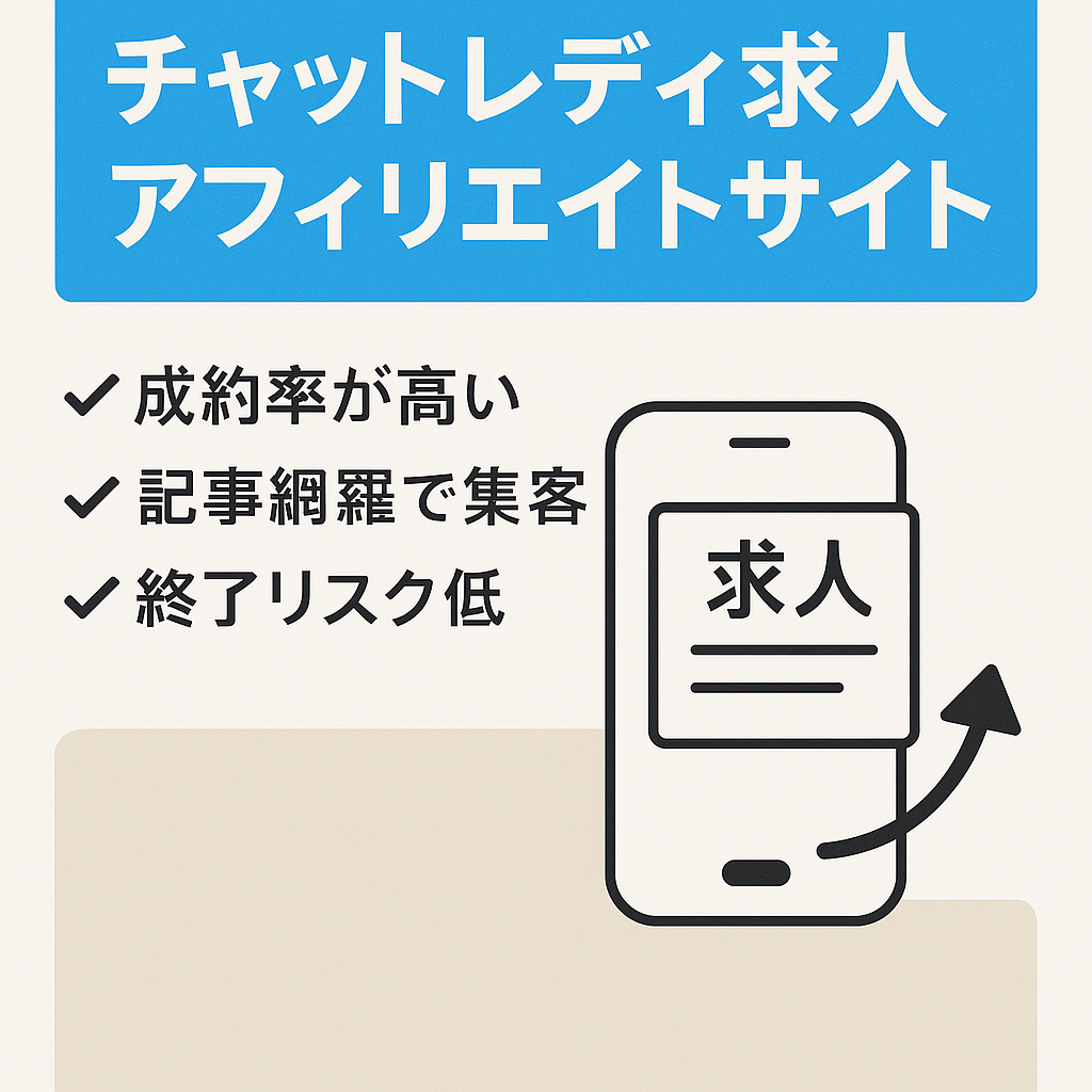 ※大幅値下げ【ジャンルキーワード網羅】チャットレディの求人案件のアフィリエイトサイト
