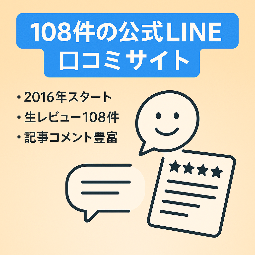 【アドセンス合格済】108件の公式LINEアカウントに関する生の声を集めました。