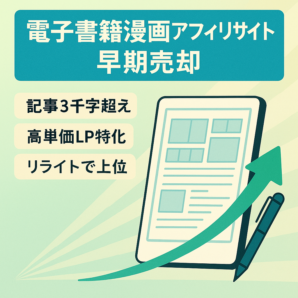【早期売却検討中！】電子書籍案件を紹介する漫画系特化アフィリエイトサイト