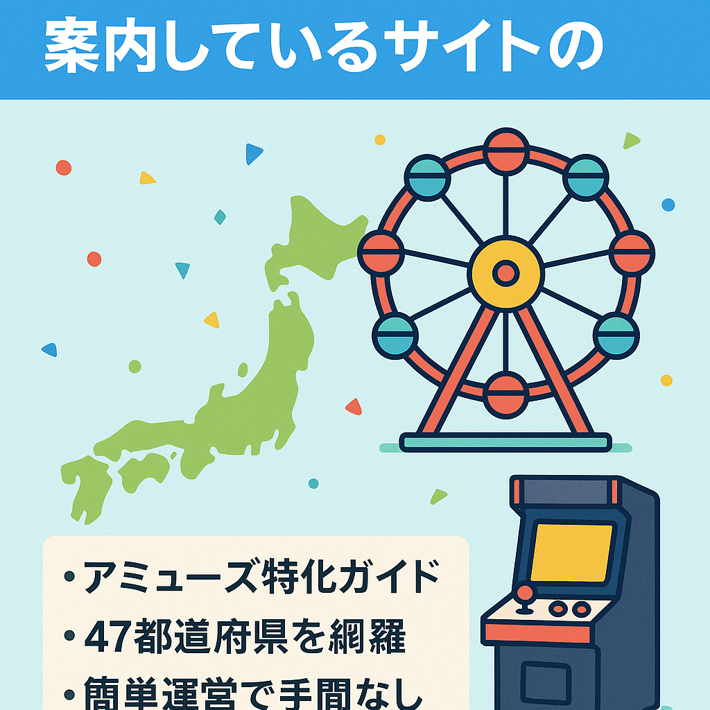 全国のアミューズメント系施設を案内しているサイトの売却