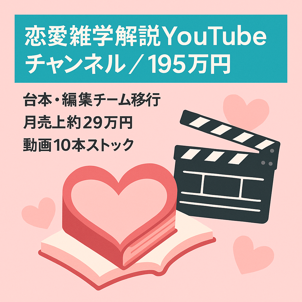 【1月末まで195万円へ値下げ】恋愛雑学解説ch。直近月売り上げ約29万円【外注・マニュアル引継可・サポートあり】