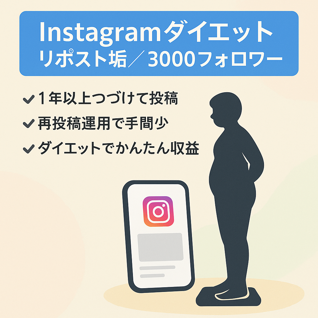 【Instagramダイエット系リポストアカウント】3,000フォロワー目前