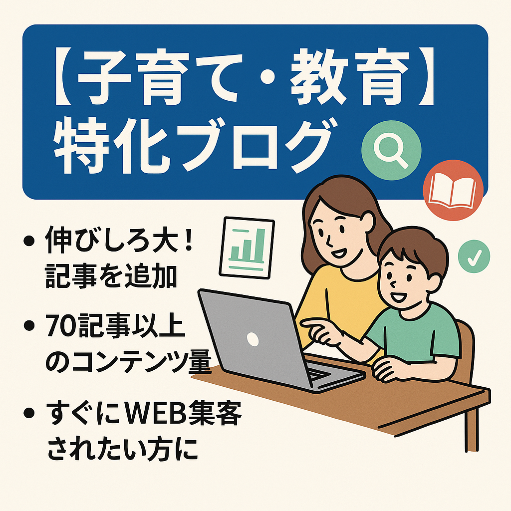【記事数70記事以上・WEB集客したい方】子育て・教育の特化型ブログ