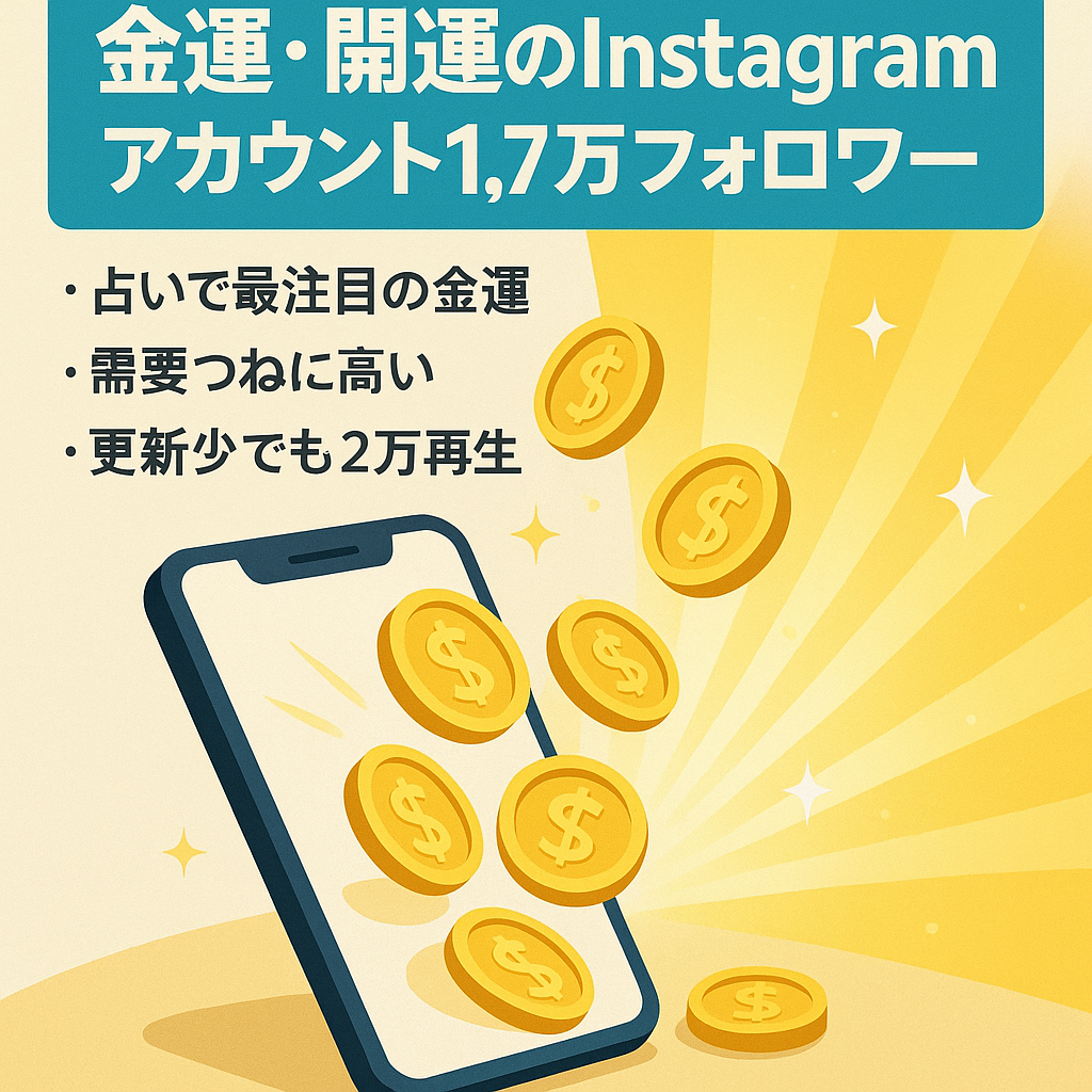 【マネタイズ済】金運・開運のInstagramアカウント譲渡【総フォロワー約1.7万人】