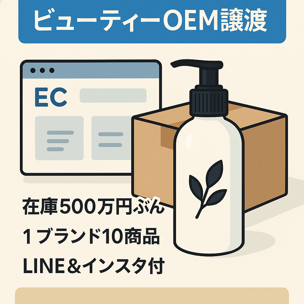 AmazonEC事業譲渡 即継続販売可能 ビューティーカテゴリーOEM商品ブランド 商標権取得済み ブランド登録済み 公式LINEリスト インスタアカウント付