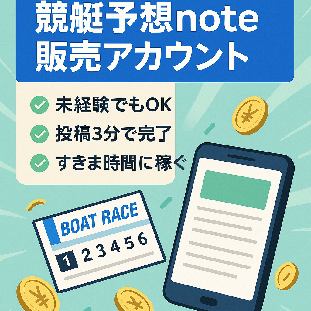 競艇予想をnoteで投稿し販売するアカウント(月平均、約6千円)