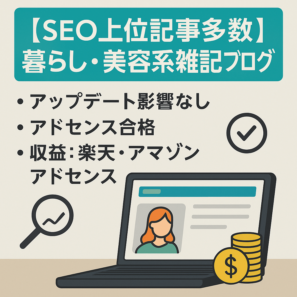 【SEO上位記事多数あり！】218記事投稿済みの雑記ブログ/暮らしや美容関連多め
