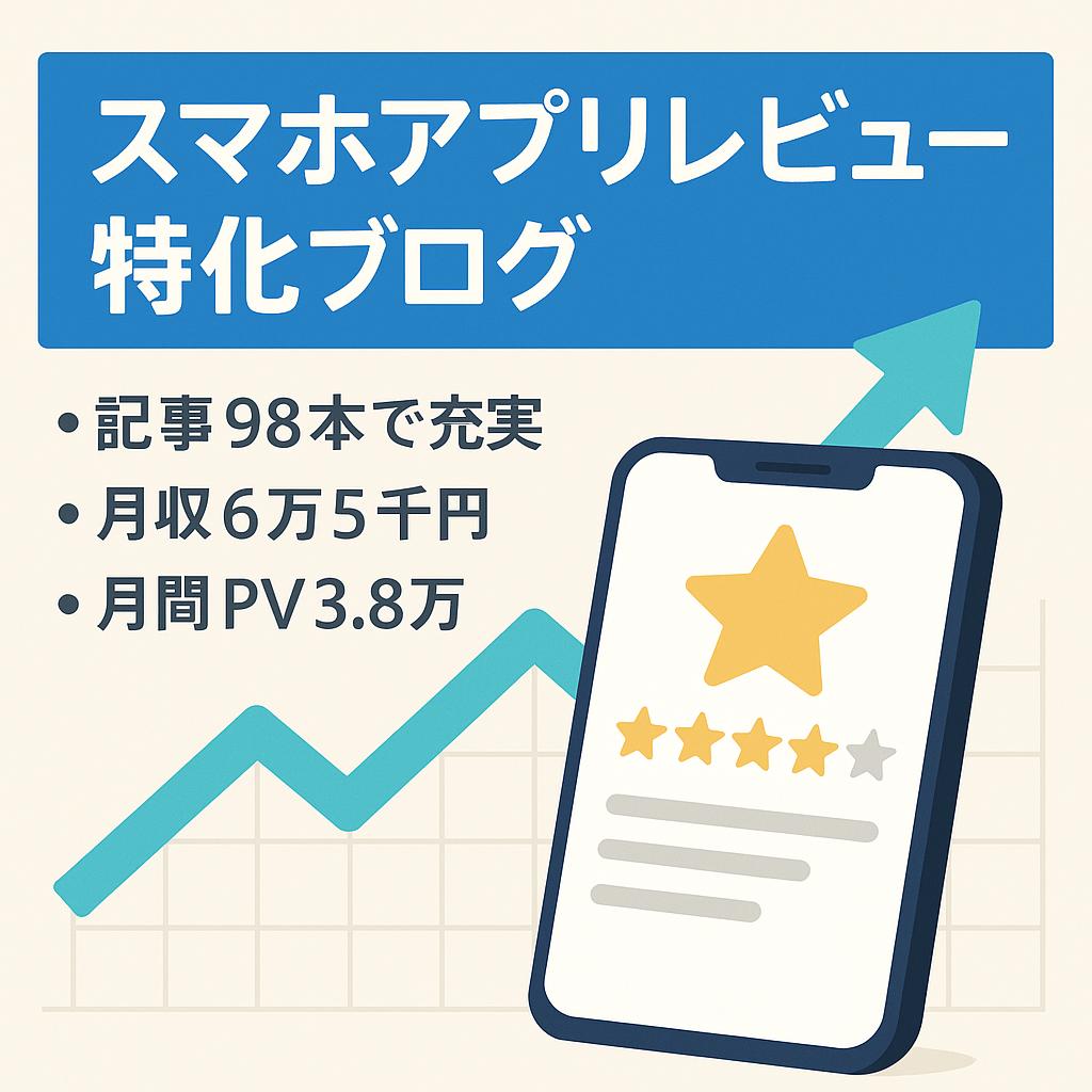 【最高月収6万5,000円！記事数98！】スマホアプリレビューの特化ブログ