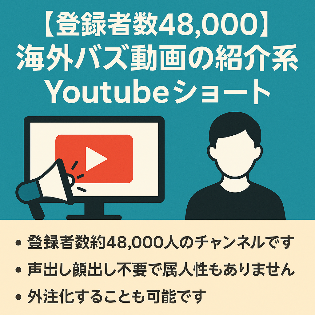 訳あり：切り抜き：【登録者数48,000】海外バズ動画の紹介系Youtubeショート動画チャンネル【顔出し不要、属人性なし】