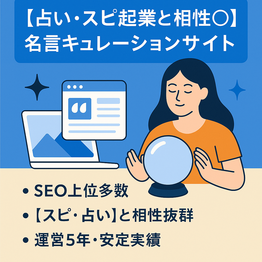 【占い・スピ起業と相性◎】新たな導線を増やし、ビジネスを急成長させませんか？3000記事以上。名言キュレーションサイト
