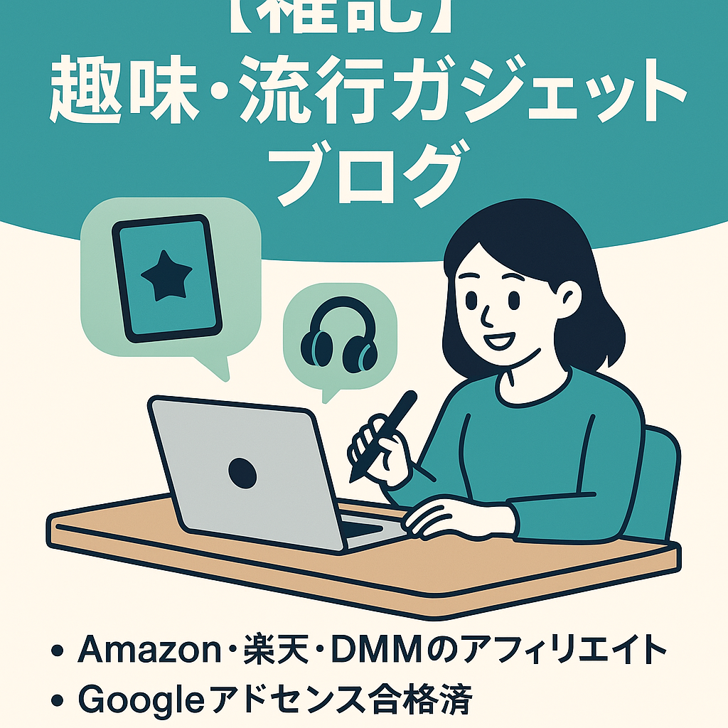 雑記ブログ/趣味と流行りガジェットのアフィリエイト/かわゆしAIイラスト/ブログ村ranking上位キープ/