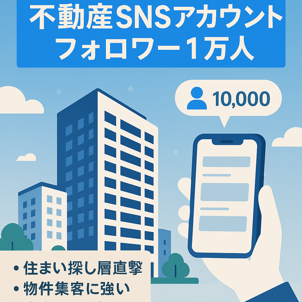 【SNSフォロワー1万人】不動産・マンション情報発信アカウント | 不動産業者様の集客に最適