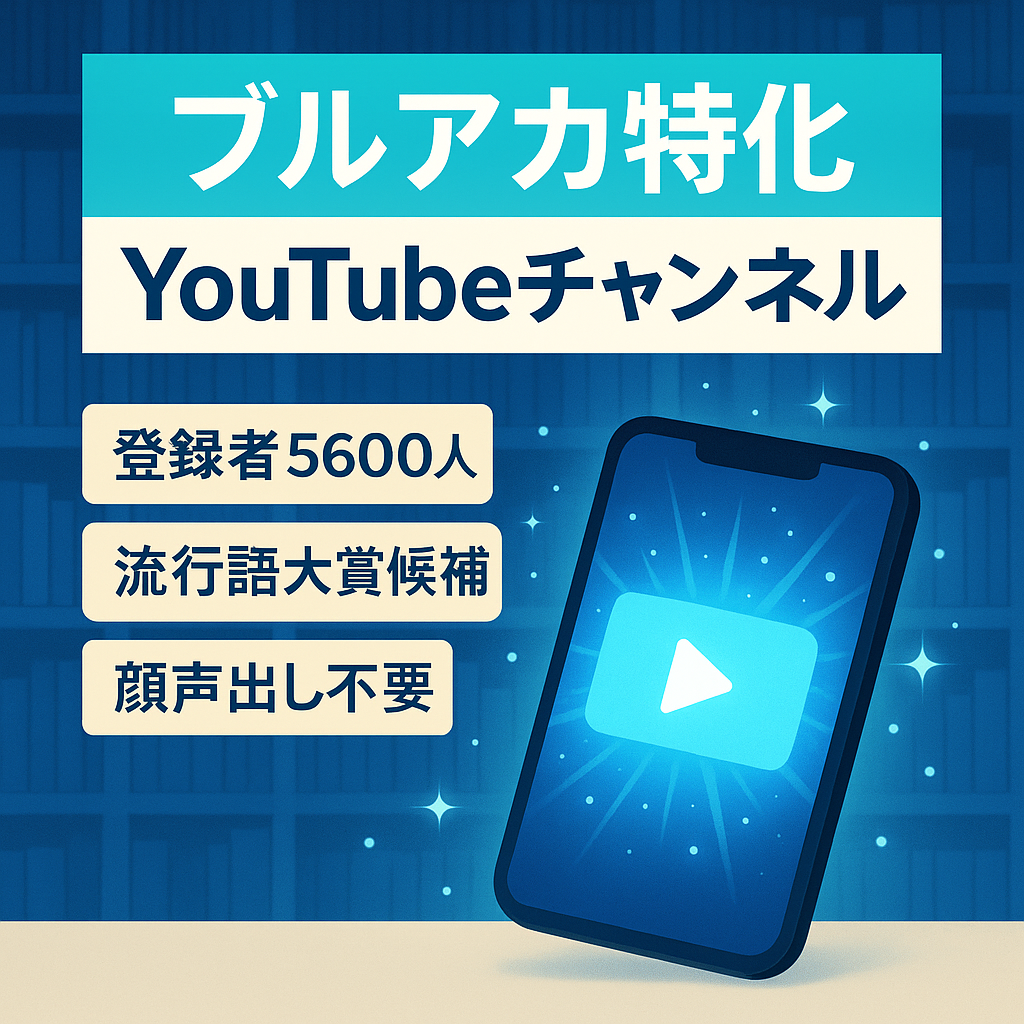 【知名度抜群】ブルーアーカイブ特化YouTube／登録者5600人⤴︎／顔出し・声出し不要／ファン層が確立された希少案件