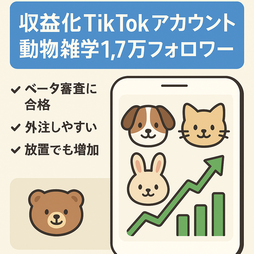 【収益化済みTikTokアカウント・フォロワー1万7千人】属人性なし/知識不要/動物雑学