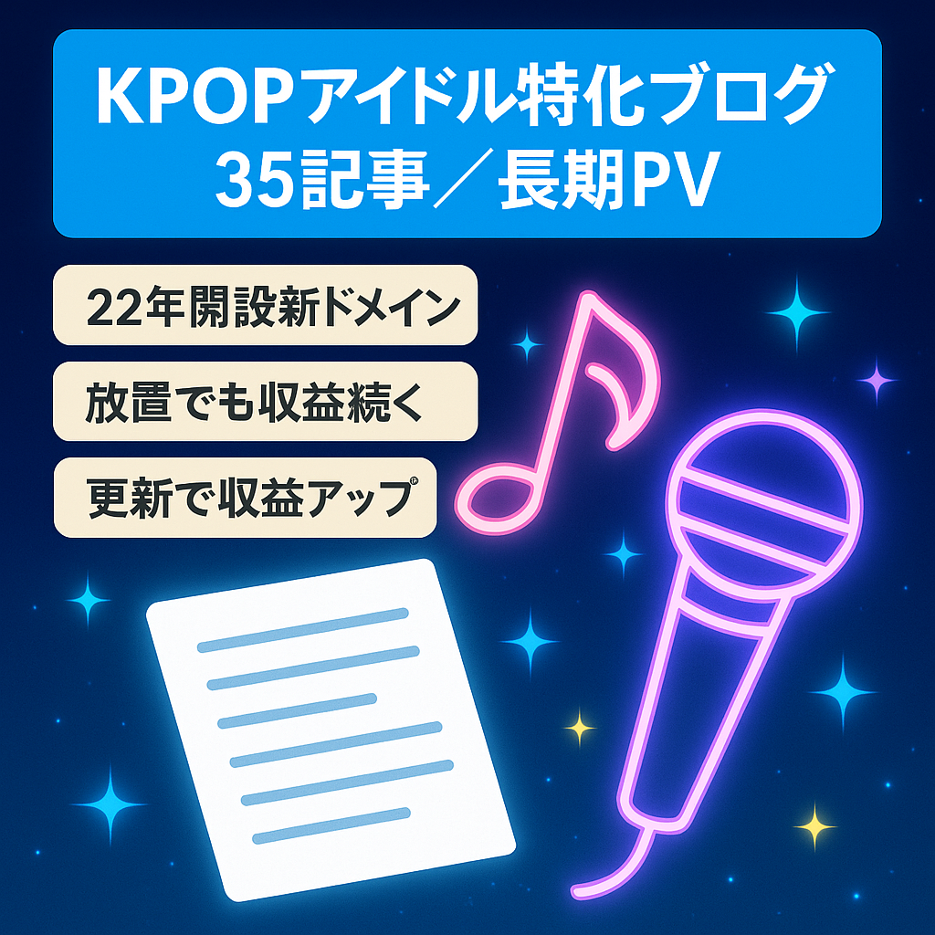 【KPOPアイドル特化35記事】放置でも収益発生中の長持ちネタが3割！買主様限定3大特典付き
