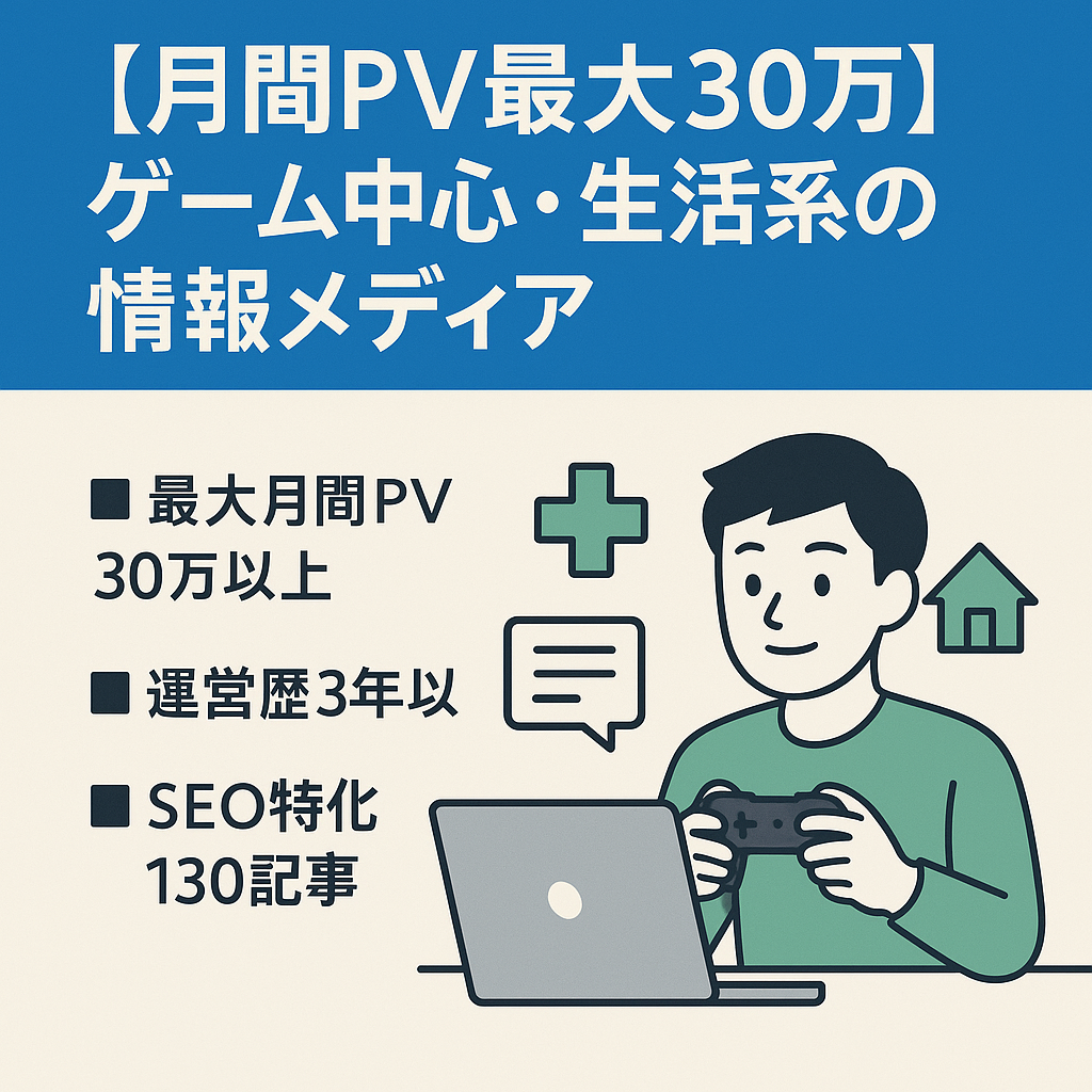 【月間PV最大30万】ゲーム中心・生活系の情報メディア