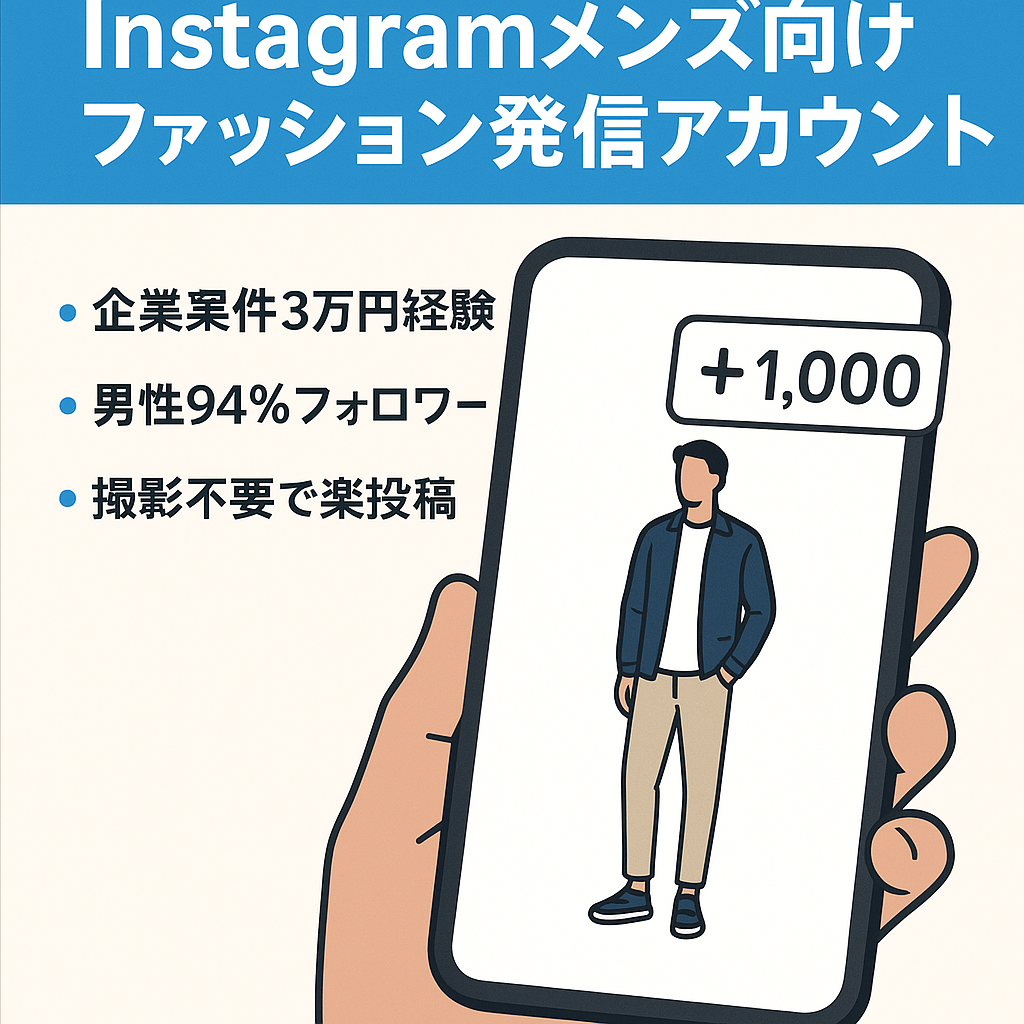 【Instagramフォロワー4,000人】メンズファッション情報発信アカウント！最高月利益33,000円！