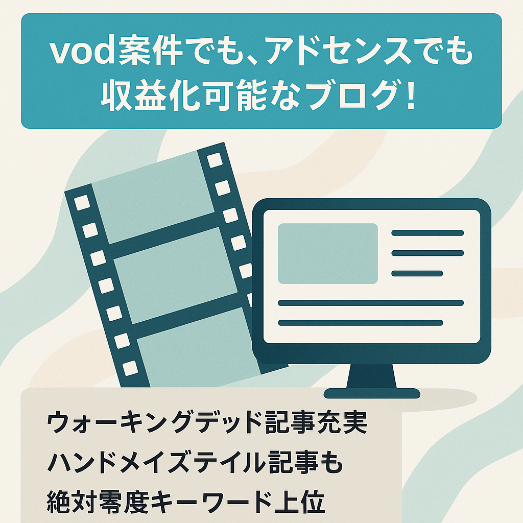 vod案件でも、アドセンスでも収益化可能なブログ！