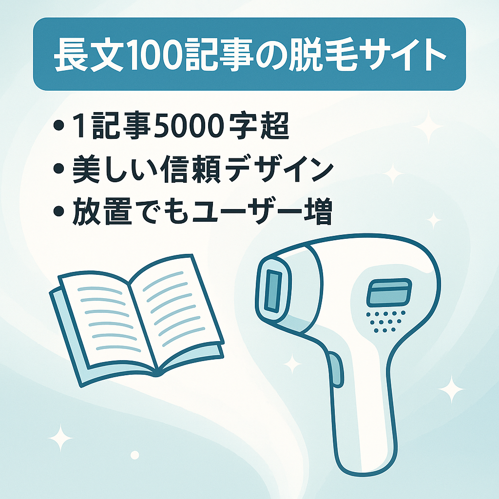 【5000～10000字以上で100記事！】見た目が美しくインパクトのある脱毛サイト