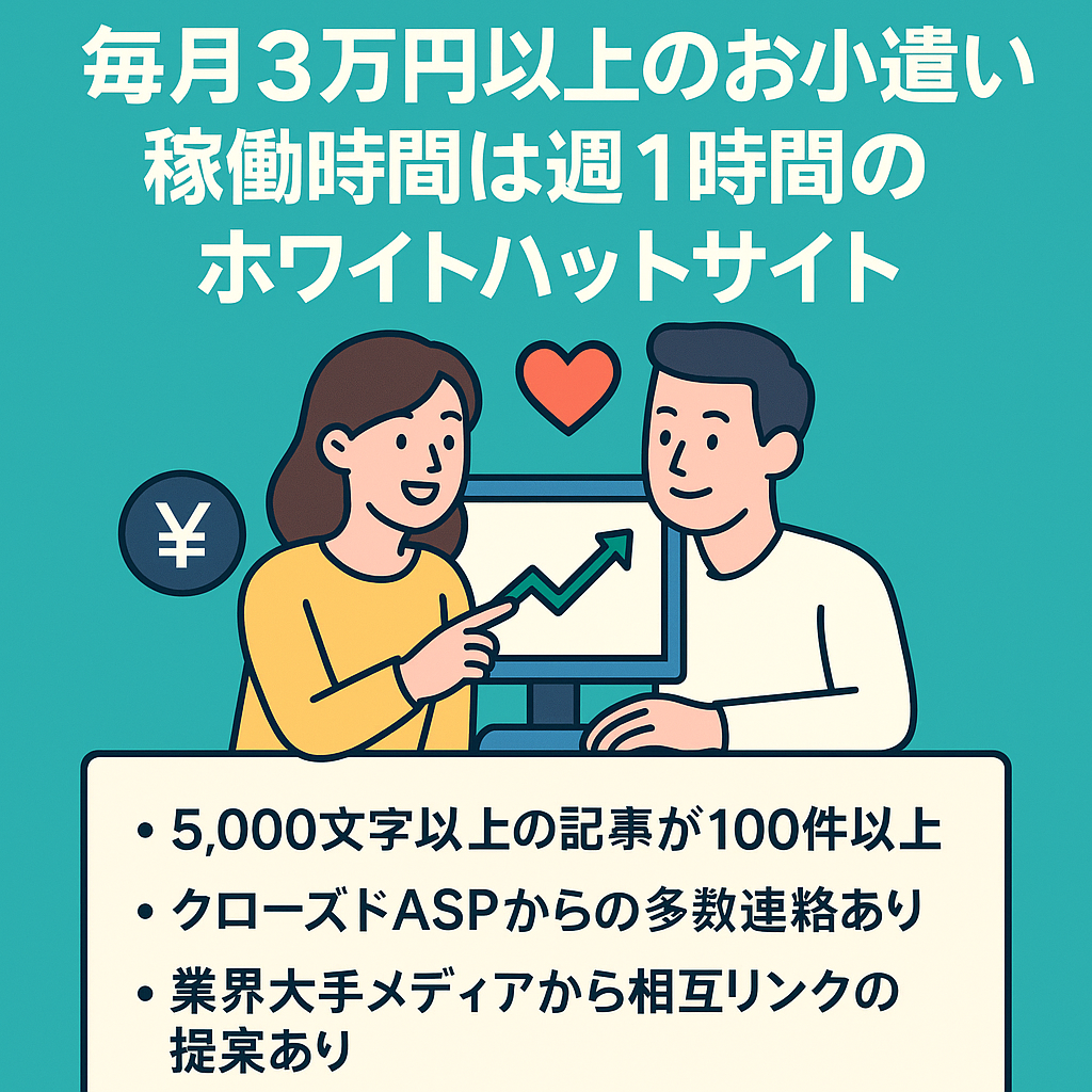 【婚活・恋愛】毎月3万円以上のお小遣いをくれて稼働時間は週1時間の上昇ホワイトハットサイト