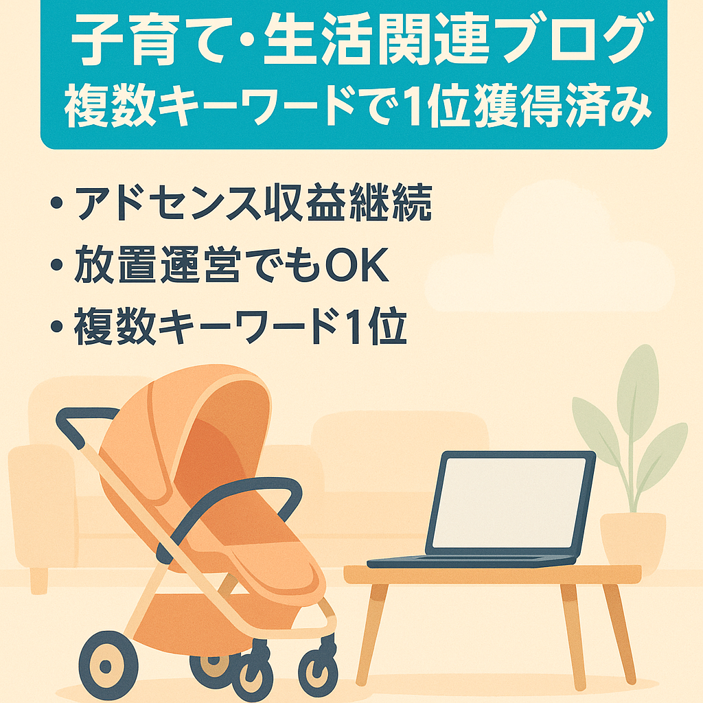 子育て・生活関連ブログ｜複数キーワードで1位獲得済み