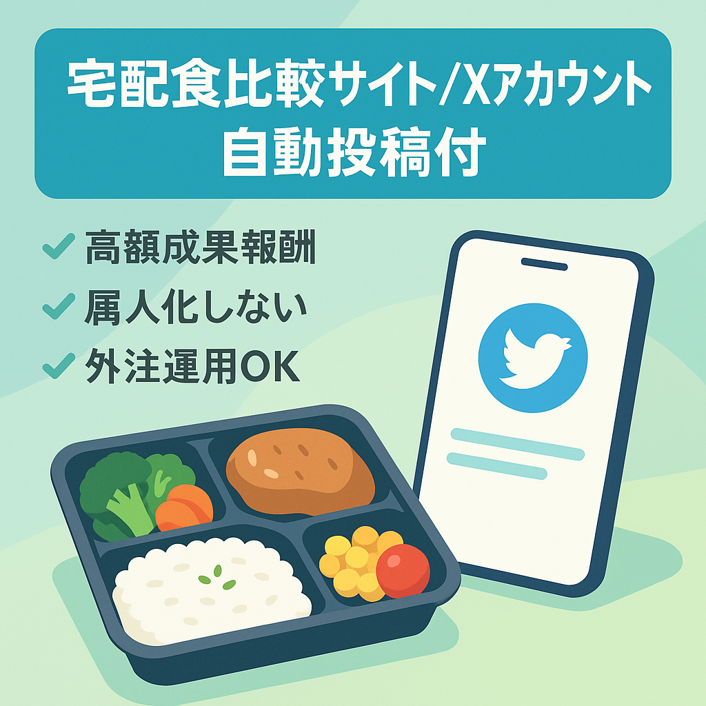 宅配食の比較サイトとXアカウントのセット！Pythonの自動投稿スクリプト付き