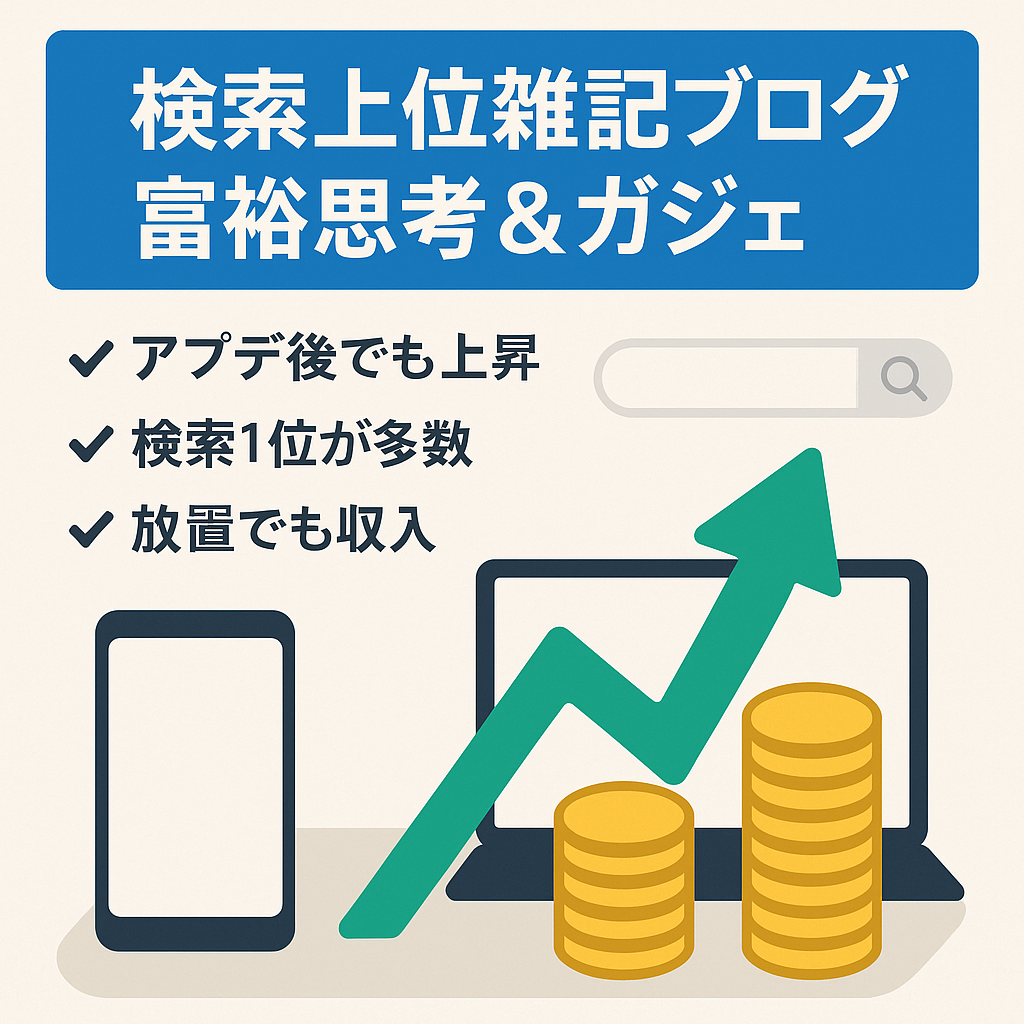 検索1位複数、アプデ後アクセス上昇、お金持ちの考え方やガジェットなどを中心とした雑記ブログ