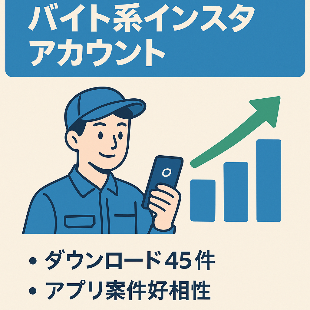 【インスタ】フォロワー2000人以上！「バイト」をテーマにしたアカウント！アプリDLの月間最高CV数45件！