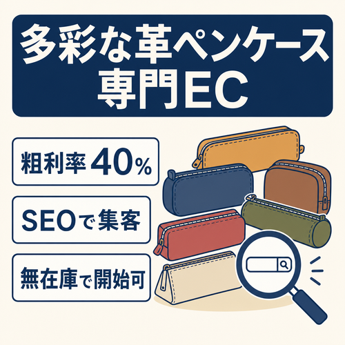 【粗利率40%】多様な品揃えの革ペンケースに特化した専門EC