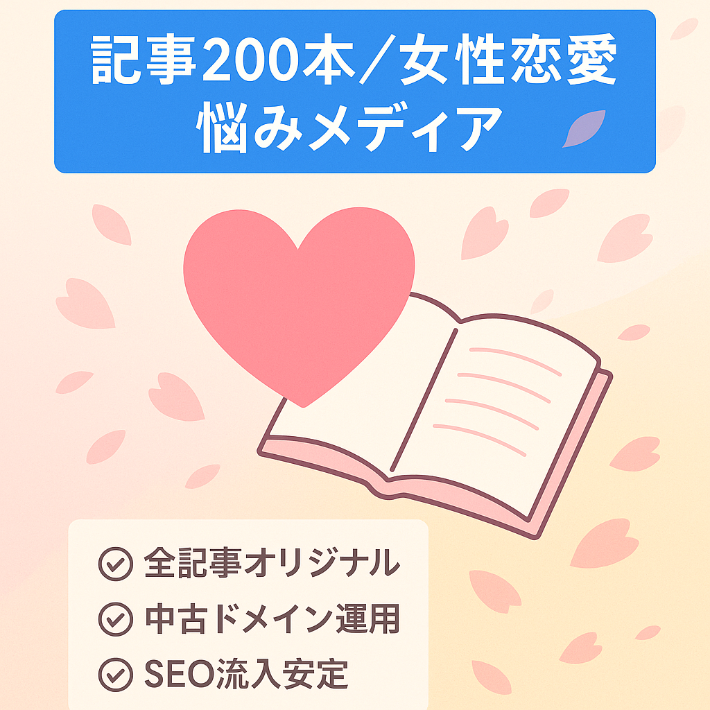 【完全オリジナルコンテンツ200記事】女性の恋愛のお悩みメディア
