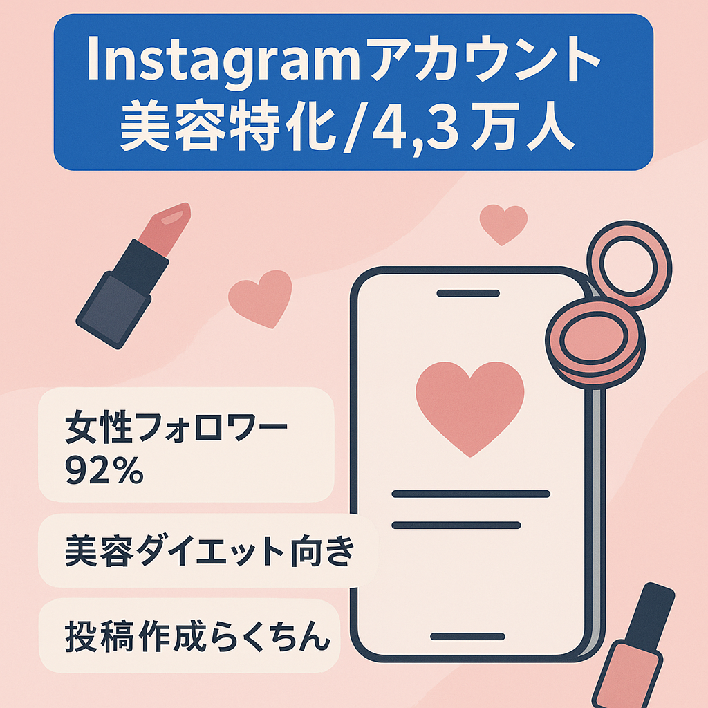 【Instagramフォロワー4.3万人】10~50代女性フォロワーが92%のアカウント/美容と相性◎