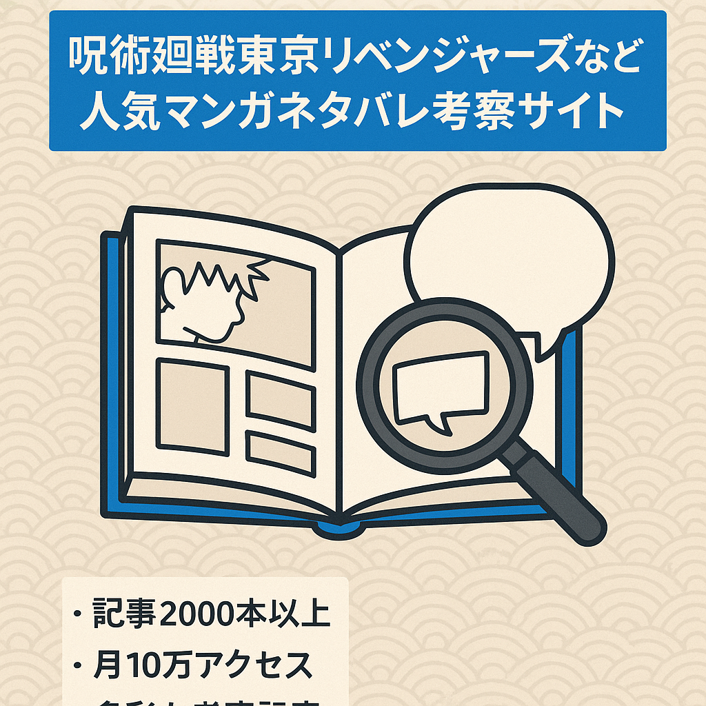 呪術廻戦東京リベンジャーズなど人気マンガネタバレ考察サイト