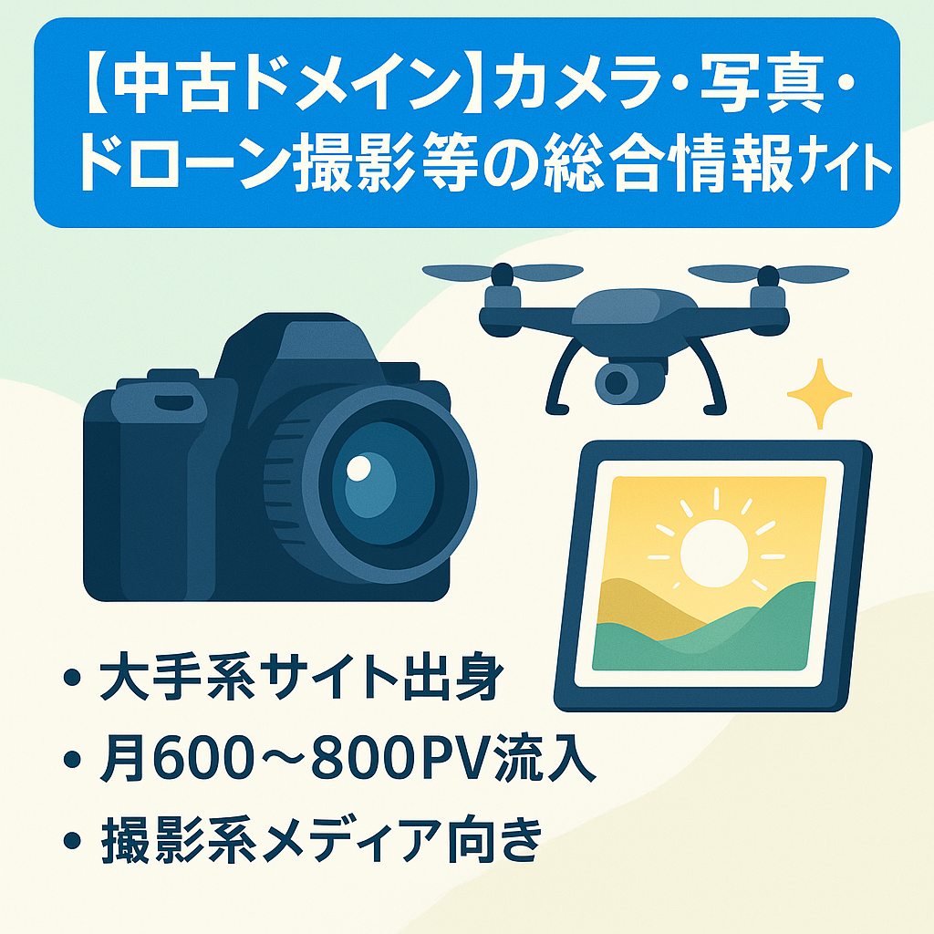 【中古ドメイン】カメラ・写真・ドローン撮影等の総合情報サイト