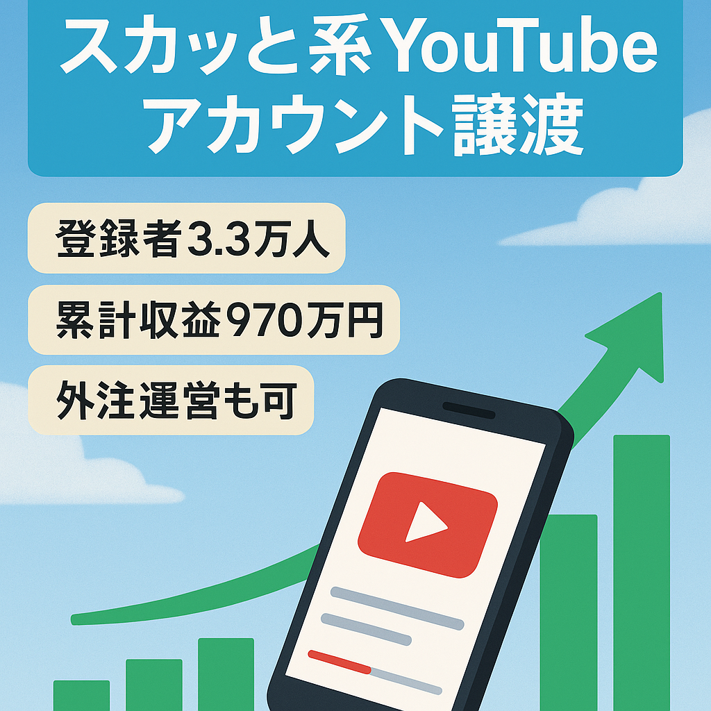 【チャンネル登録者3.3万人越え/過去合計収益970万円以上】スカッと系YouTubeのアカウント譲渡！（価格交渉大歓迎！）